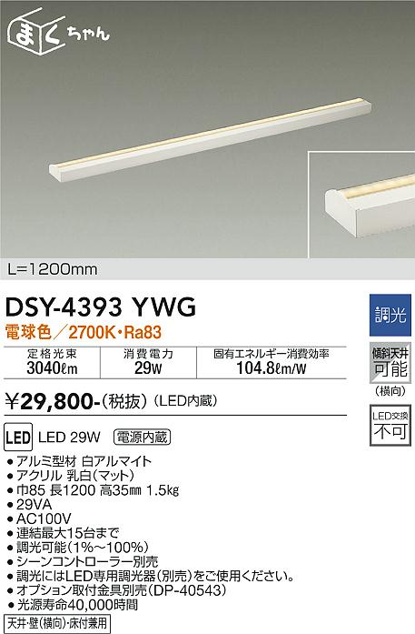 DAIKO 大光電機 間接照明用器具 DSY-4393YWG | 商品紹介 | 照明器具の 