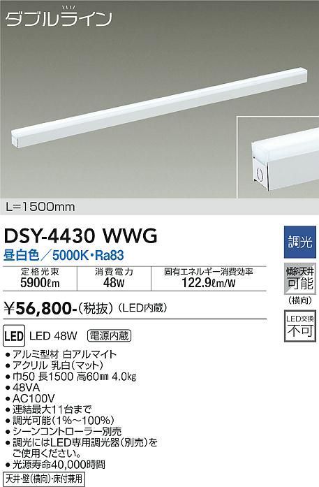 DAIKO 大光電機 間接照明用器具 DSY-4430WWG | 商品紹介 | 照明器具の通信販売・インテリア照明の通販【ライトスタイル】