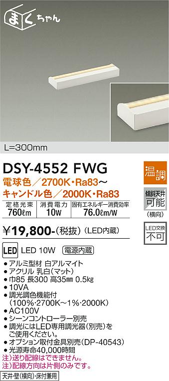 DAIKO 大光電機 間接照明用器具 DSY-4552FWG | 商品紹介 | 照明器具の通信販売・インテリア照明の通販【ライトスタイル】