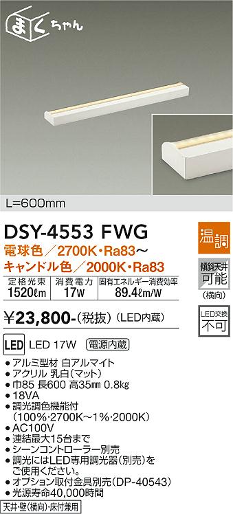 DAIKO 大光電機 間接照明用器具 DSY-4553FWG | 商品紹介 | 照明器具の 