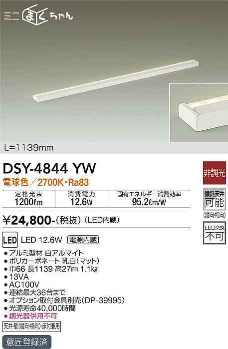 DAIKO 大光電機 間接照明用器具 DSY-4844YW | 商品紹介 | 照明器具の 