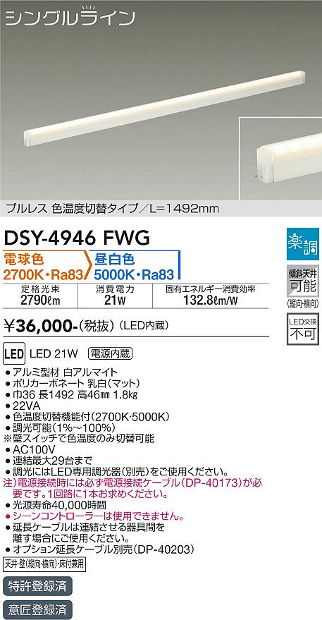 DAIKO 大光電機 色温度切替間接照明用器具 DSY-4946FWG 商品紹介 照明器具の通信販売・インテリア照明の通販【ライトスタイル】