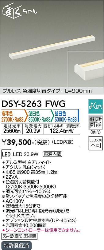 DAIKO 大光電機 色温度切替間接照明用器具 DSY-5263FWG | 商品紹介 | 照明器具の通信販売・インテリア照明の通販【ライトスタイル】