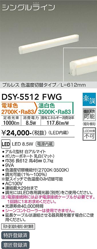 DAIKO 大光電機 色温度切替間接照明用器具 DSY-5512FWG | 商品紹介 | 照明器具の通信販売・インテリア照明の通販【ライトスタイル】