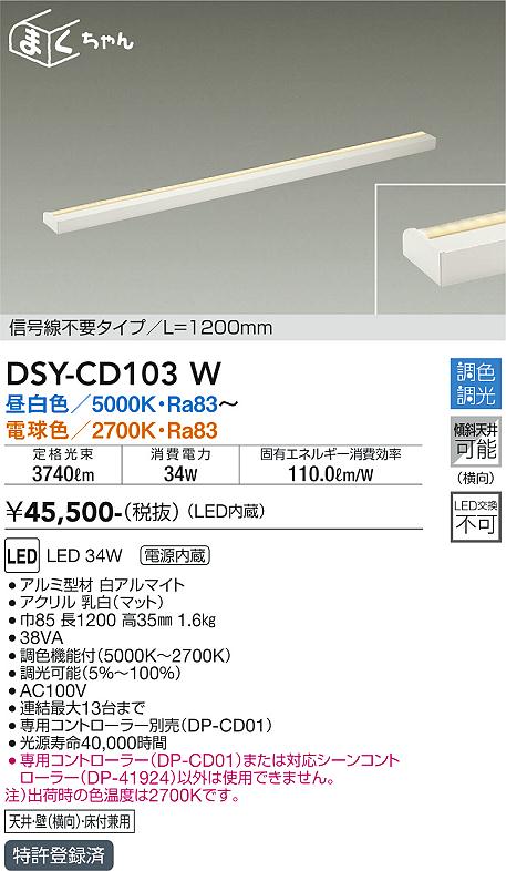 DAIKO 大光電機 調色間接照明器具 DSY-CD103W | 商品紹介 | 照明器具の通信販売・インテリア照明の通販【ライトスタイル】