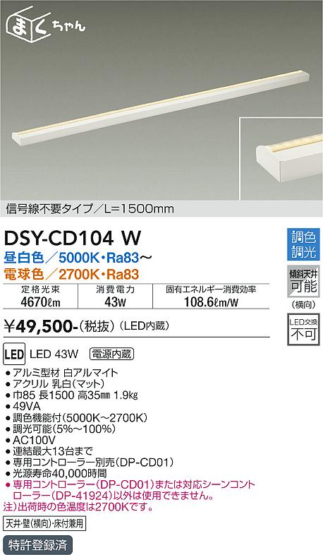 DAIKO 大光電機 調色間接照明器具 DSY-CD104W | 商品紹介 | 照明器具の 