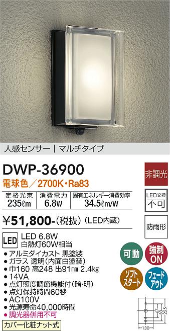 大光電機（ＤＡＩＫＯ） 人感センサー付アウトドアライト 【LED内蔵】 LED 6.8W 電球色 2700K DWP-36900