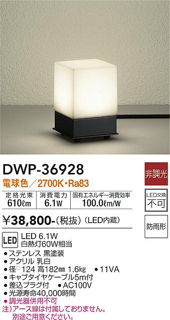 DAIKO 大光電機 アウトドアアプローチ灯 DWP-36928 | 商品紹介 ...