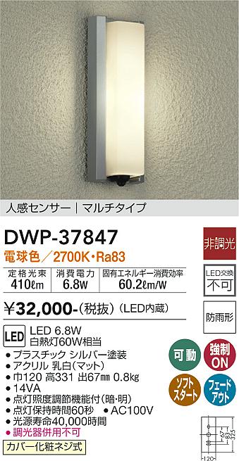 DAIKO 大光電機 人感センサー付アウトドアライト DWP-37847 | 商品紹介 