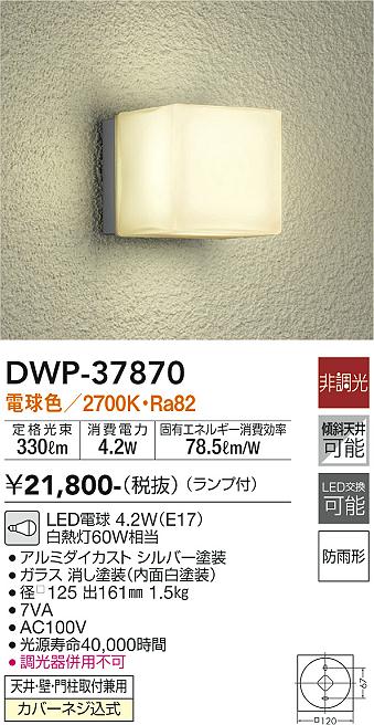 DAIKO 大光電機 アウトドアライト DWP-37870 | 商品紹介 | 照明器具の 