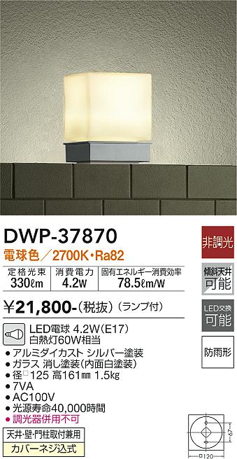 DAIKO 大光電機 アウトドアライト DWP-37870 | 商品紹介 | 照明器具の 