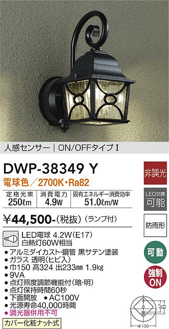 DAIKO 大光電機 人感センサー付アウトドアライト DWP-38349Y | 商品 