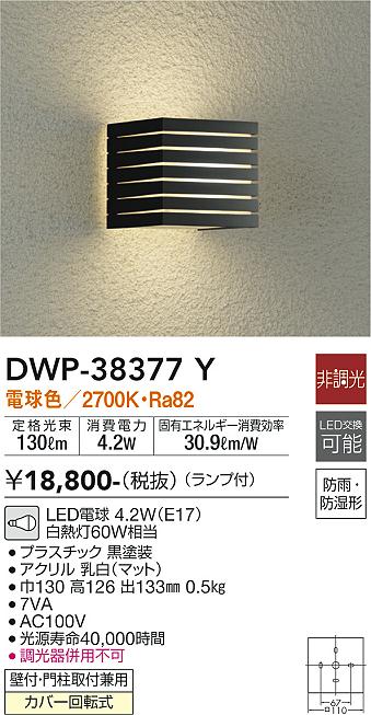 DAIKO 大光電機 アウトドアライト DWP-38377Y | 商品紹介 | 照明器具の通信販売・インテリア照明の通販【ライトスタイル】