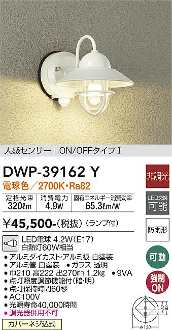 送料無料】大光電機 えぐい DWP-39662Y ポーチライト 人感センサー ON/OFFタイプ