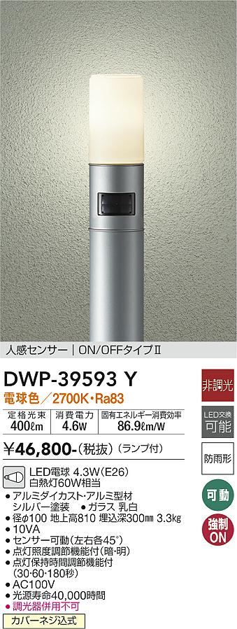 DAIKO 大光電機 人感センサー付アウトドアローポール DWP-39593Y | 商品紹介 | 照明器具の通信販売・インテリア照明の通販【ライト スタイル】