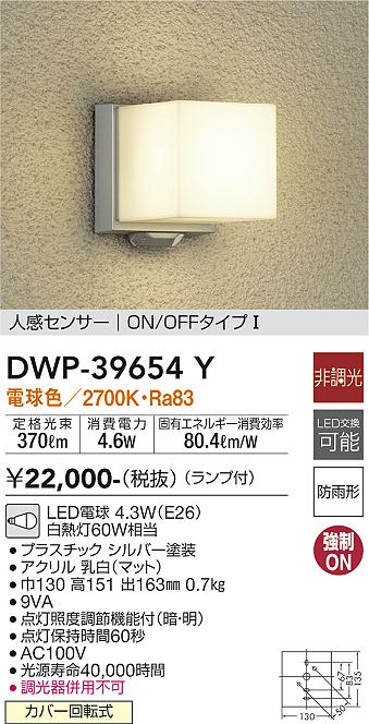 DAIKO 大光電機 人感センサー付アウトドアライト DWP-39654Y | 商品紹介 | 照明器具の通信販売・インテリア照明の通販【ライトスタイル】