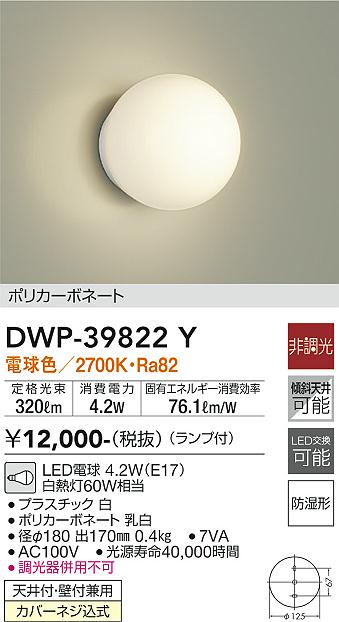 DAIKO 大光電機 浴室灯 DWP-39822Y | 商品紹介 | 照明器具の通信販売 