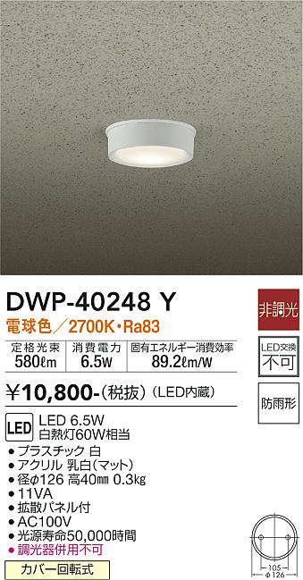 DAIKO 大光電機 アウトドアライト DWP-40248Y | 商品紹介 | 照明器具の通信販売・インテリア照明の通販【ライトスタイル】