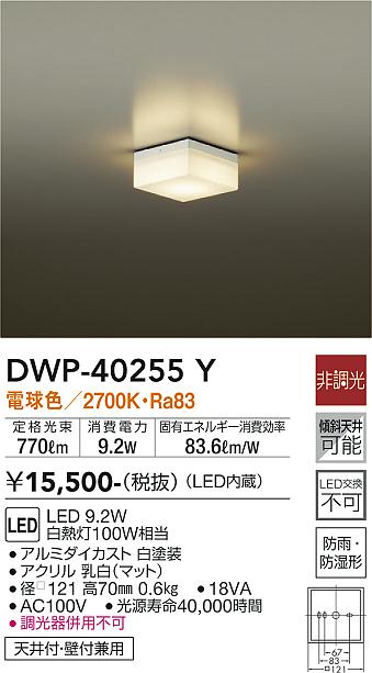 DAIKO 大光電機 浴室灯 DWP-40255Y | 商品紹介 | 照明器具の通信販売・インテリア照明の通販【ライトスタイル】
