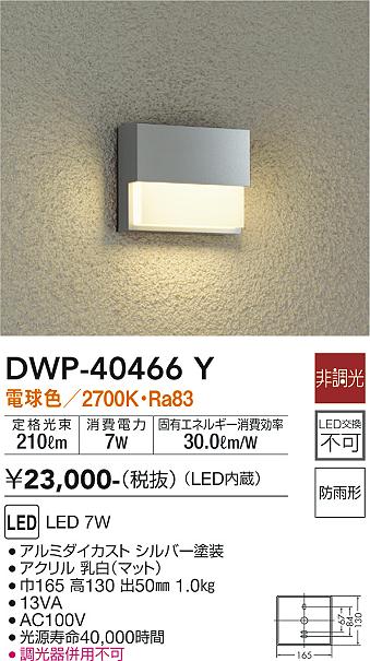 DAIKO 大光電機 アウトドアライト DWP-40466Y | 商品紹介 | 照明器具の通信販売・インテリア照明の通販【ライトスタイル】