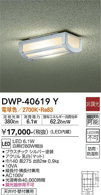 大光電機:アウトドアライト〈ポーチ灯〉 若々しく 型式:DWP-40631Y