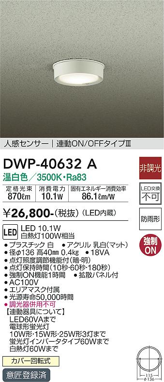 DAIKO 大光電機 人感センサー付アウトドアライト DWP-40632A | 商品紹介 | 照明器具の通信販売・インテリア照明の通販【ライトスタイル】