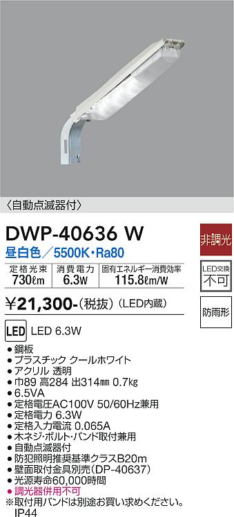 【HOT格安】大光電機（ＤＡＩＫＯ） 自動点滅器付アウトドア防犯灯 　LED 17W 昼白色 5000K DWP-41199W その他