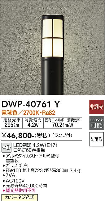 DAIKO 大光電機 アウトドアローポール DWP-40761Y | 商品紹介 | 照明器具の通信販売・インテリア照明の通販【ライトスタイル】