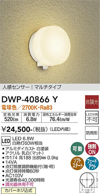 DAIKO 大光電機 人感センサー付アウトドアライト DWP-40866Y | 商品 