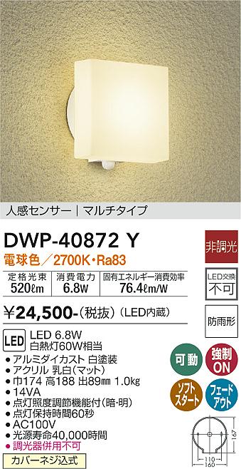 DAIKO 大光電機 人感センサー付アウトドアライト DWP-40872Y | 商品紹介 | 照明器具の通信販売・インテリア照明の通販【ライトスタイル】