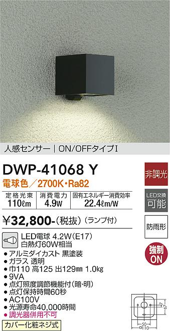 DAIKO 大光電機 人感センサー付アウトドアライト DWP-41068Y | 商品 