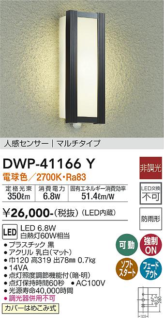 DAIKO 大光電機 人感センサー付アウトドアライト DWP-41166Y | 商品 