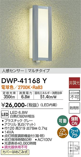 DAIKO 大光電機 人感センサー付アウトドアライト DWP-41168Y | 商品 