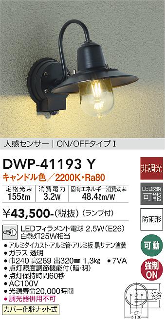 DAIKO 大光電機 人感センサー付アウトドアライト DWP-41193Y | 商品紹介 | 照明器具の通信販売・インテリア照明の通販【ライトスタイル】