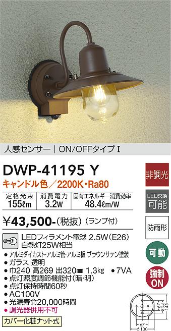 DAIKO 大光電機 人感センサー付アウトドアライト DWP-41195Y | 商品 