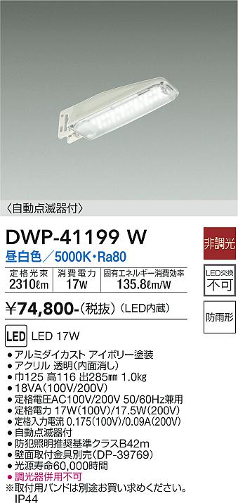 DAIKO 大光電機 自動点滅器付アウトドア防犯灯 DWP-41199W | 商品紹介 | 照明器具の通信販売・インテリア照明の通販【ライトスタイル】