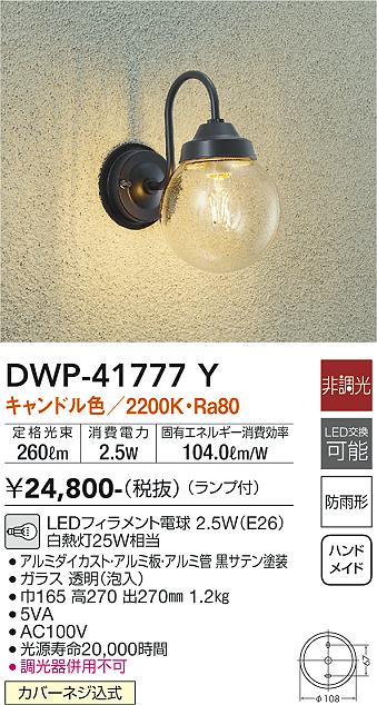 DAIKO 大光電機 アウトドアライト DWP-41777Y | 商品紹介 | 照明器具の通信販売・インテリア照明の通販【ライトスタイル】