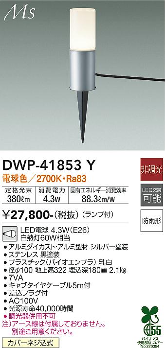 大光電機:アウトドアライト〈ポーチ灯〉 若々しく 型式:DWP-40631Y