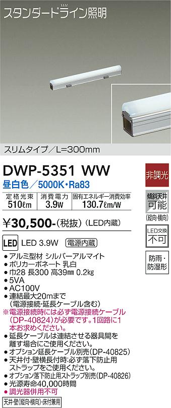 DAIKO 大光電機 間接照明用器具 DWP-5351WW | 商品紹介 | 照明器具の通信販売・インテリア照明の通販【ライトスタイル】