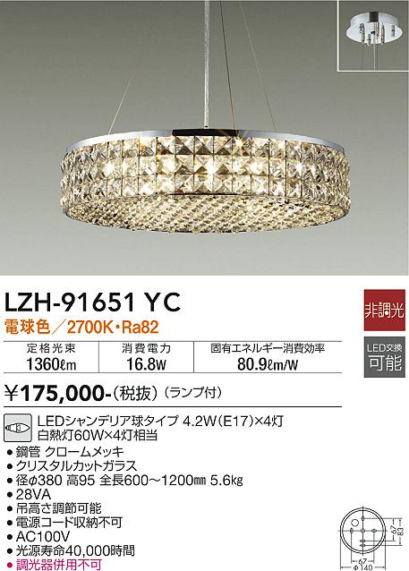 DAIKO 大光電機 シャンデリア LZH-91651YC | 商品紹介 | 照明器具の 