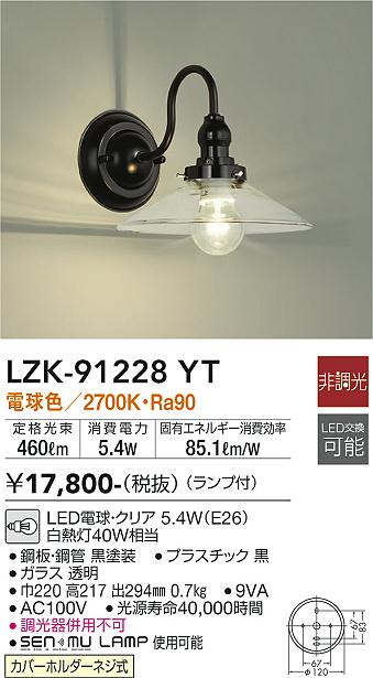 LEDブラケット(電球色)(新品未開梱) LZK-91233YC