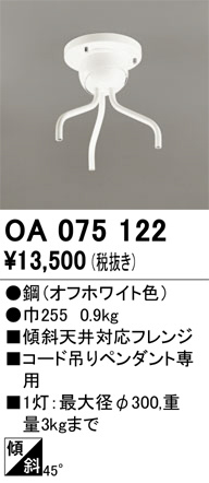 ODELIC オーデリック 施工部品・取付パーツ OA075122 | 商品紹介 | 照明器具の通信販売・インテリア照明の通販【ライトスタイル】