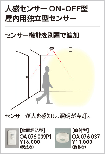 ODELIC オーデリック センサ OA076037 | 商品紹介 | 照明器具の通信販売・インテリア照明の通販【ライトスタイル】