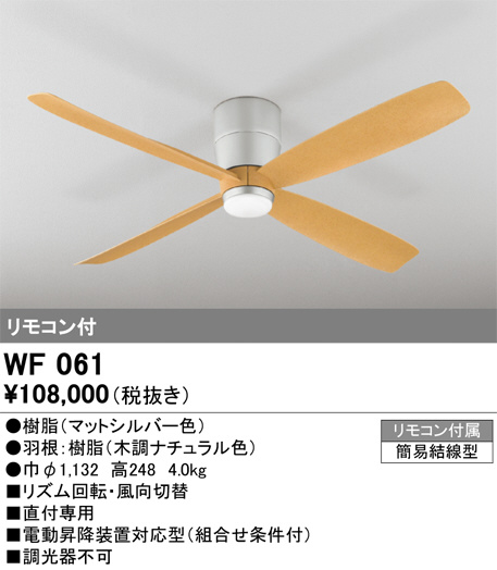 ODELIC オーデリック シーリングファン WF061 | 商品紹介 | 照明器具の通信販売・インテリア照明の通販【ライトスタイル】