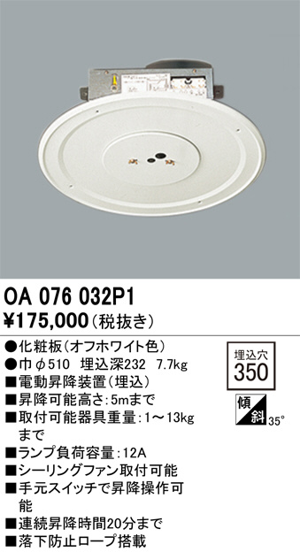 ODELIC オーデリック 昇降機 OA076032P1 | 商品紹介 | 照明器具の通信販売・インテリア照明の通販【ライトスタイル】