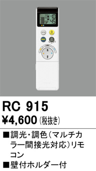 ODELIC オーデリック リモコン RC915 | 商品紹介 | 照明器具の通信販売・インテリア照明の通販【ライトスタイル】