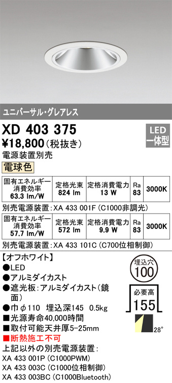 ODELIC オーデリック ダウンライト XD403375 | 商品紹介 | 照明器具の通信販売・インテリア照明の通販【ライトスタイル】