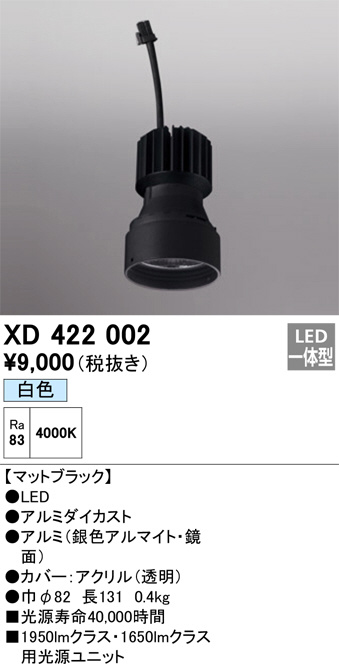 ODELIC オーデリック 施工部品・取付パーツ XD422002 | 商品紹介 | 照明器具の通信販売・インテリア照明の通販【ライトスタイル】