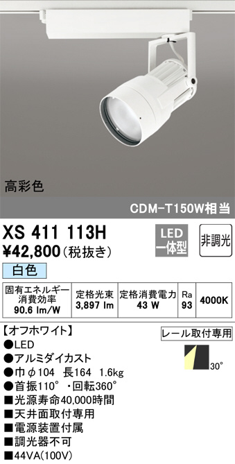 ODELIC オーデリック スポットライト XS411113H | 商品紹介 | 照明器具の通信販売・インテリア照明の通販【ライトスタイル】