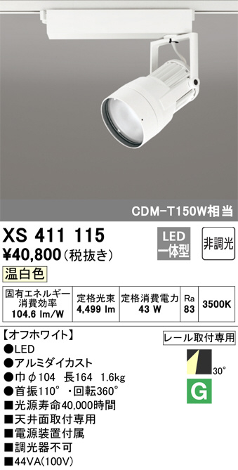 ODELIC オーデリック スポットライト XS411115 | 商品紹介 | 照明器具の通信販売・インテリア照明の通販【ライトスタイル】